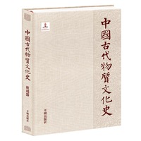 中国古代物质文化史.玻璃器