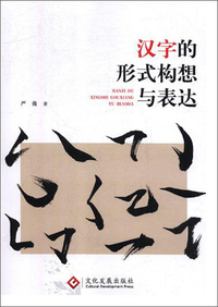 汉字的形式构想与表达