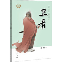 卫青（中华先贤人物故事汇）