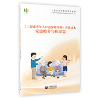 《上海市老年人权益保障条例》普法读本·家庭赡养与扶养篇