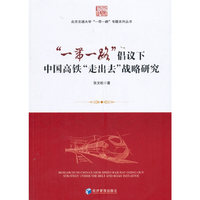 “一带一路”倡议下中国高铁‘走出去’战略研究