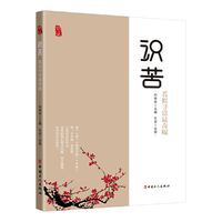 识苦：看似寻常最奇崛