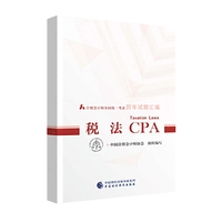 注册会计师教材2019配套辅导 2019年注册会计师全国统一考试历年试题汇编：税法试题