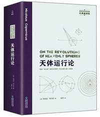 天体运行论（经典插图版）/世界科普百年经典