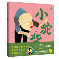 小驼背（精装）（“联合报读书人最佳童书奖得主”黄春明作品）（教孩子用爱和温柔拥抱差异）