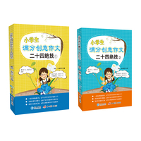 小学生满分创意作文二十四绝技（全2册）500例作文素材 100篇满分范文佳作 24种创意写作技法