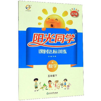 阳光同学课时达标训练：数学（五年级下 R 浙江专版全新彩色版）
