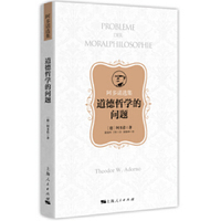 道德哲学的问题(阿多诺选集)