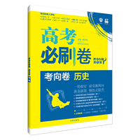 理想树67高考2020新版高考必刷卷 考向卷 历史 一轮验收原创卷