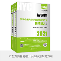 贺银成2021年国家临床执业助理医师考试用书全套