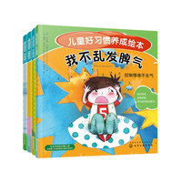 儿童好习惯养成绘本（全4册）