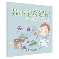 苏小宝奇遇记：一本关于垃圾分类的绘本