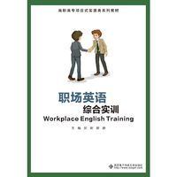 职场英语综合实训（高职）