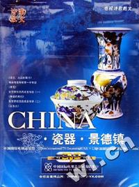 瓷器·景德镇2片装(DVD)