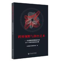 跨界视野与舞台艺术-北京舞蹈学院舞蹈研究所2017年学术活动纪实文集