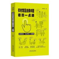 农村常见法律问题看图一点通（案例插图版·全民普法）