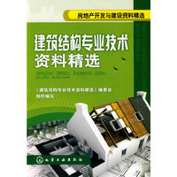 房地产开发与建设资料精选建筑结构专业技术资料精选