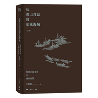 从黄山白岳到东亚海域（论衡系列）