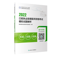 人卫版·2022口腔执业助理医师资格考试模拟试题解析·2022新版·医师资格考试