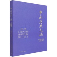 中国历史文摘2020年第1期·总第1期