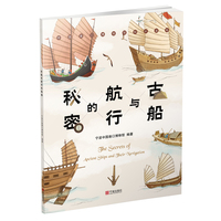 古船与航行的秘密（中国古船文化全彩普及绘本）