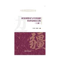 新发展格局与中国边疆经济发展论文集（上、下册）