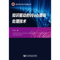 知识驱动的Web查询处理技术