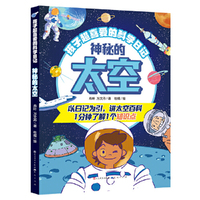 孩子超喜爱的科学日记：神秘的太空（以日记为引，讲太空百科。一分钟了解1个知识点）