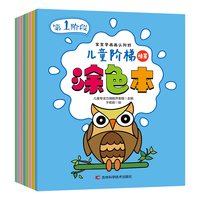 儿童阶梯涂色本（共8册） 刺激幼儿视觉开发，从八个角度设置新颖有趣的场景，有趣的涂色形式。让宝宝边学边玩、手脑并用，开发幼儿智力及艺术细胞，锻炼宝宝小手肌肉的灵活性和协调性。
