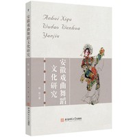 安徽戏曲舞蹈文化研究