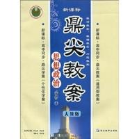 思想政治(必修1人教版新课标)/鼎尖教案