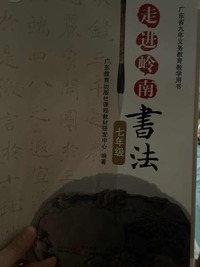 唐世鸭書法   七年级