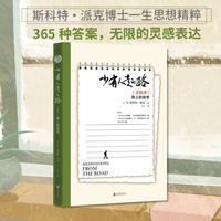 少有人走的路（手账本）：路上的冥想