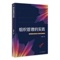 组织管理的实践