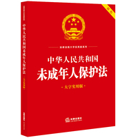 中华人民共和国未成年人保护法（大字实用版）【双色】