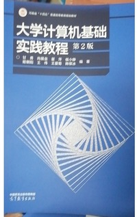 大学计算机基础实践教程(第二版)