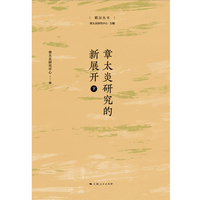 章太炎研究的新展开（菿汉丛书）