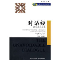 对话经-诸宗教的相遇(宗教与世界丛书)(The umavoidable dialogue the e