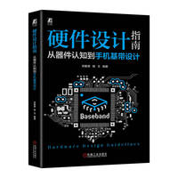 硬件设计指南：从器件认知到手机基带设计  郑春厚 杨玉