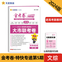 金考卷特快专递 第5期 文科综合（新教材）（大市联考卷）2024年新版 天星教育