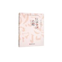 汉字文化拾趣