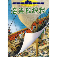海盗船探秘/从外到内看世界