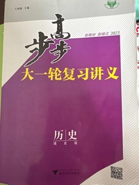步步高大一轮复习讲义历史通史版