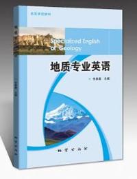 地质专业英语