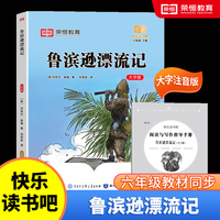 快乐读书吧 六年级下册大字注音版全彩插图版  鲁滨逊漂流记  小学生老师推荐课外阅读人教版语文教材同步