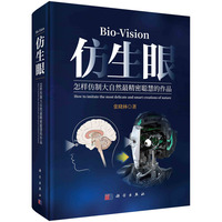 仿生眼--怎样仿制大自然最精密聪慧的作品