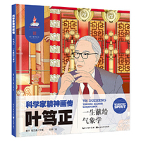 科学家精神画传叶笃正 : 一生献给气象学