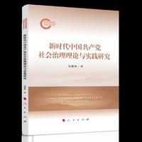新时代中国共产党社会治理理论与实践研究