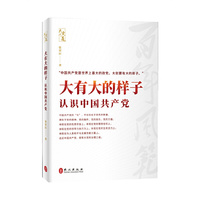 大有大的样子：认识中国共产党