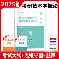 2025新版考研艺术学概论真题汇编及考前预测试卷